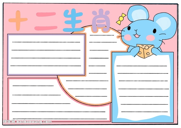 十二生肖手抄报