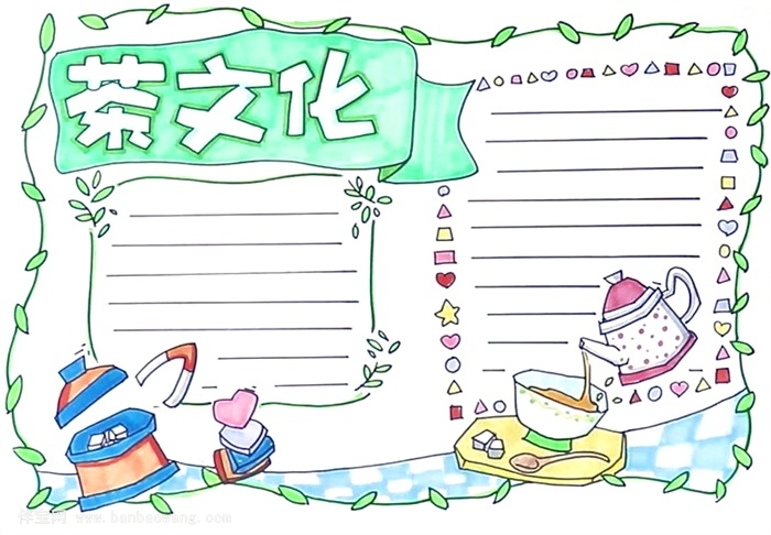 茶文化手抄报怎么画