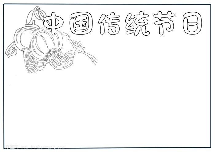 中国传统节日手抄报，三年级传统节日手抄报