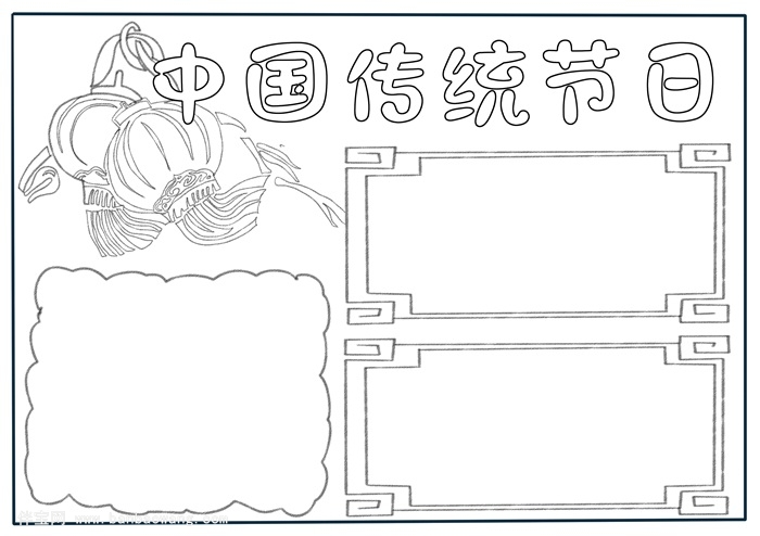中国传统节日手抄报，三年级传统节日手抄报