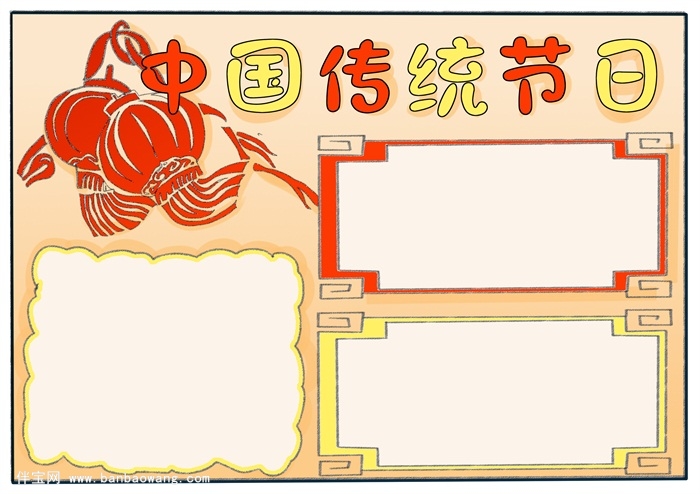 中国传统节日手抄报，三年级传统节日手抄报