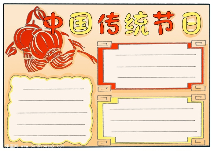 中国传统节日手抄报，三年级传统节日手抄报