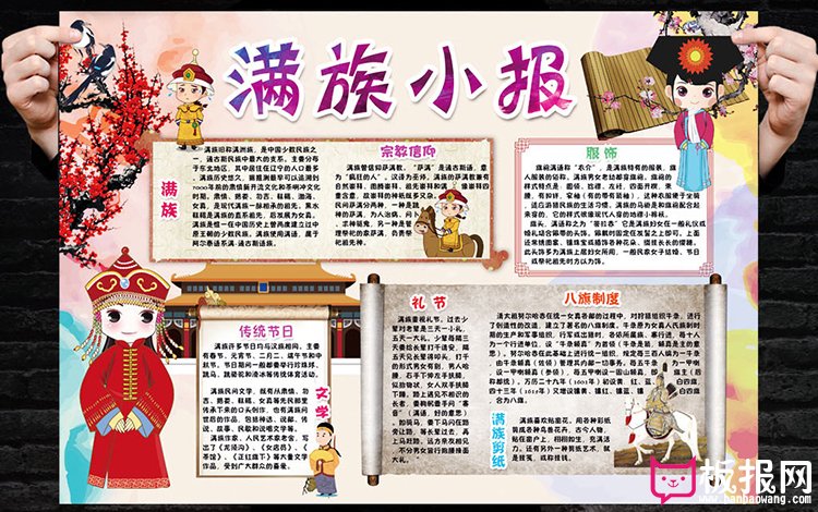 满族的民风民俗小报