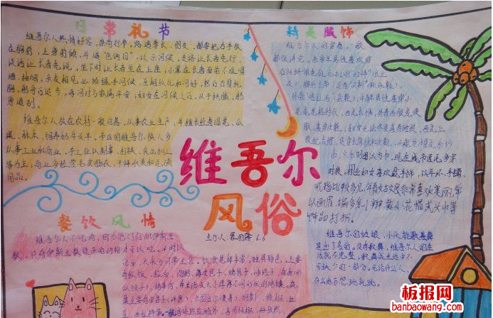 维吾尔风俗手抄报