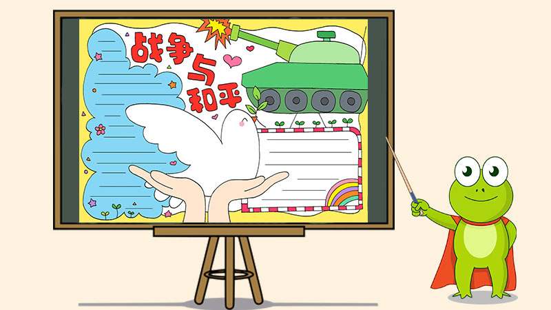 战争与和平手抄报怎么画