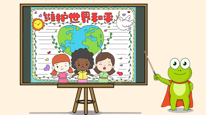 维护世界和平手抄报怎么画