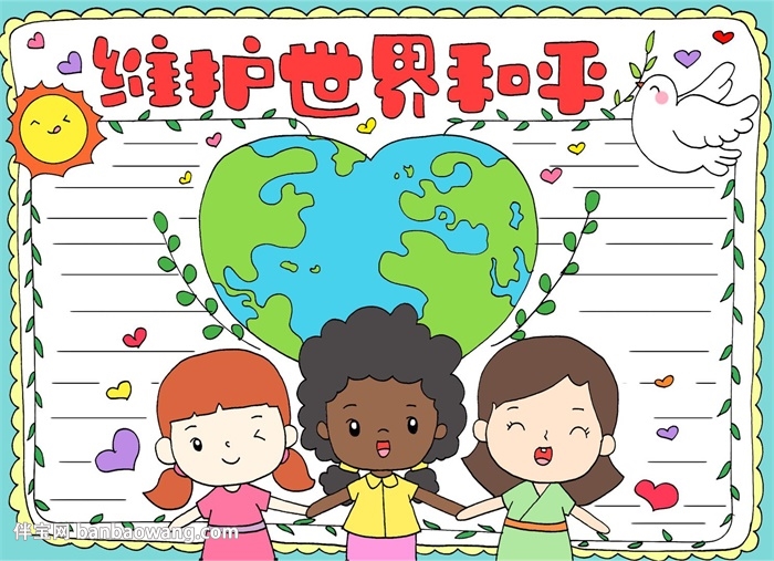 维护世界和平手抄报怎么画
