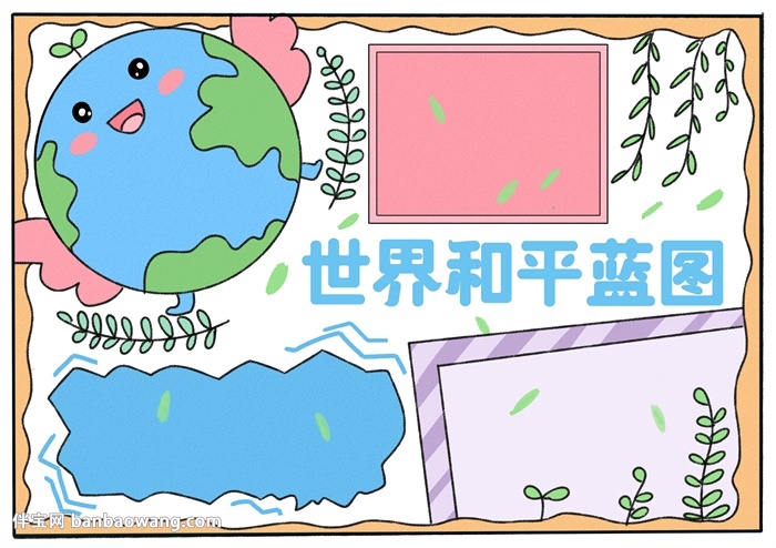 世界和平蓝图手抄报