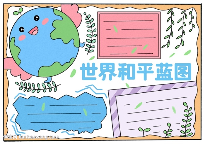 世界和平蓝图手抄报