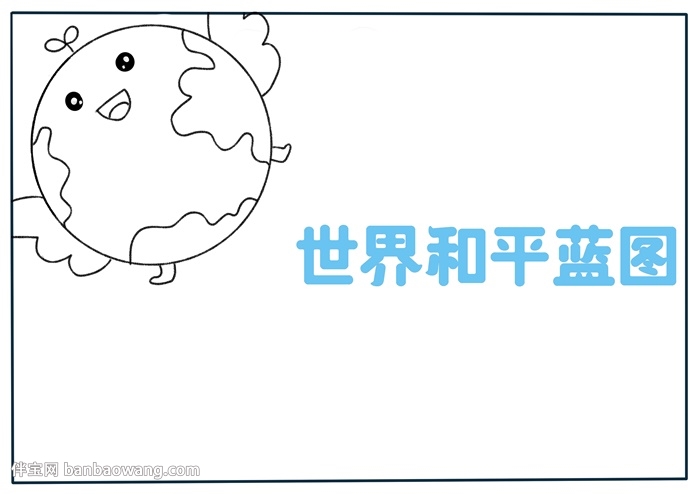 世界和平蓝图手抄报