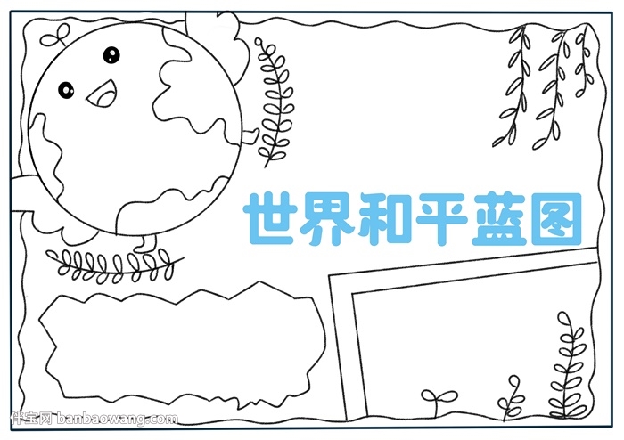 世界和平蓝图手抄报