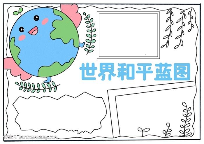 世界和平蓝图手抄报