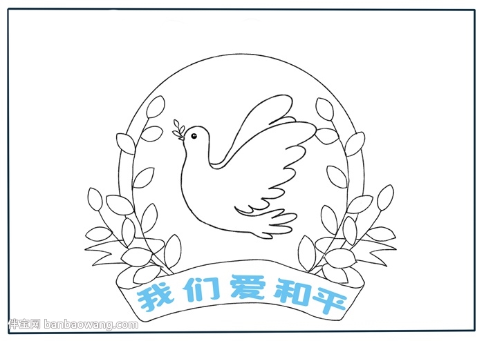 我们爱和平手抄报