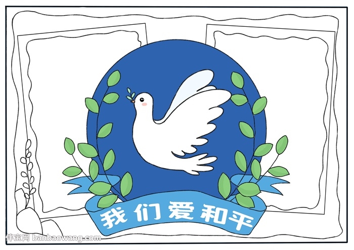 我们爱和平手抄报