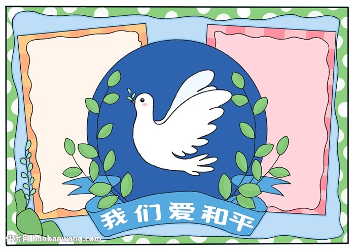 我们爱和平手抄报