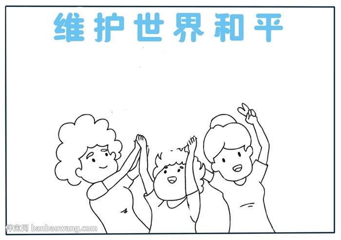 维护世界和平手抄报