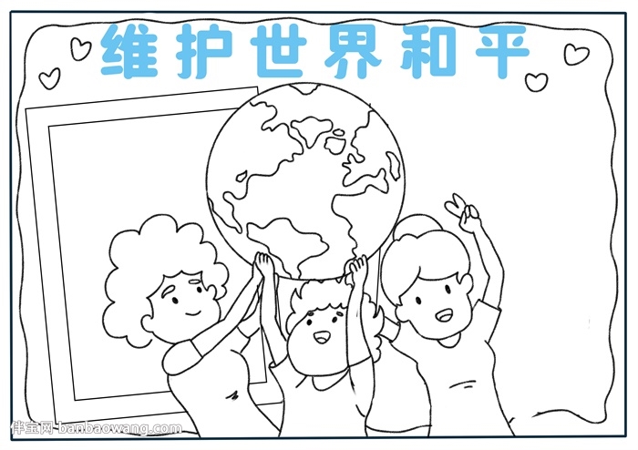 维护世界和平手抄报
