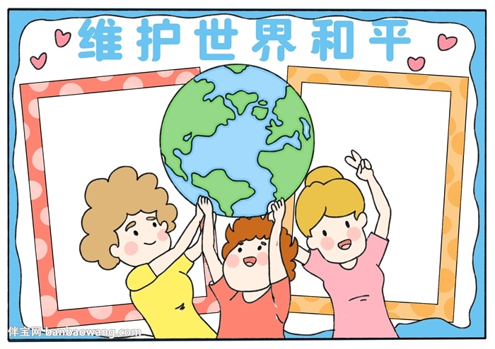 维护世界和平手抄报