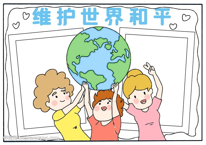 维护世界和平手抄报