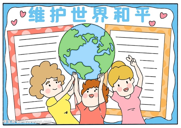 维护世界和平手抄报
