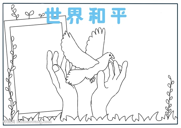 世界和平手抄报