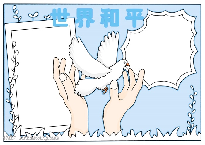 世界和平手抄报