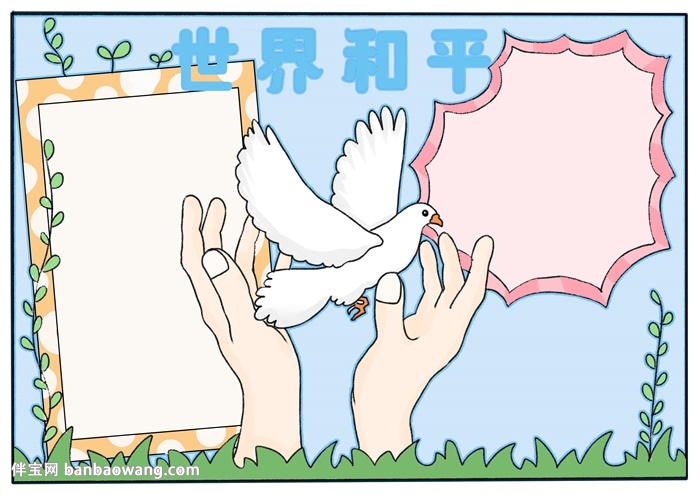 世界和平手抄报