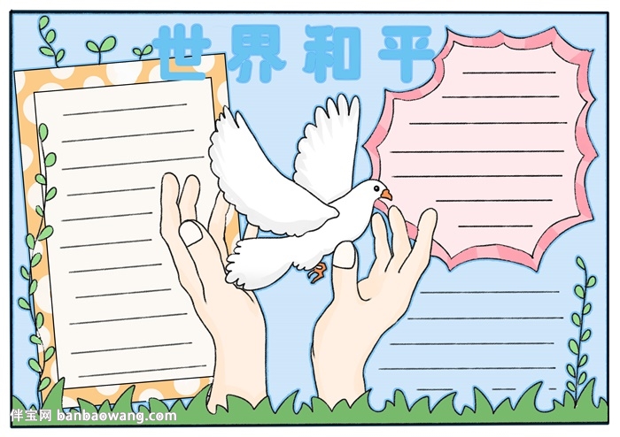 世界和平手抄报