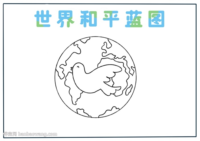 世界和平蓝图手抄报
