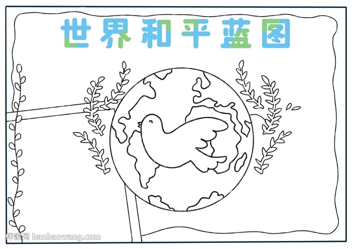 世界和平蓝图手抄报