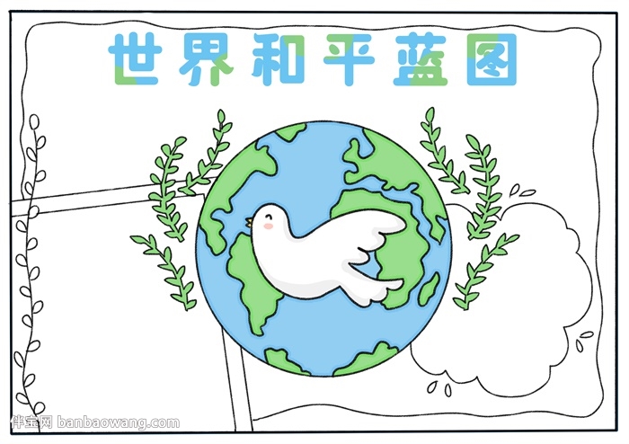世界和平蓝图手抄报