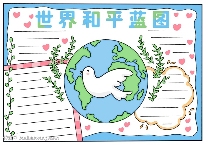 世界和平蓝图手抄报