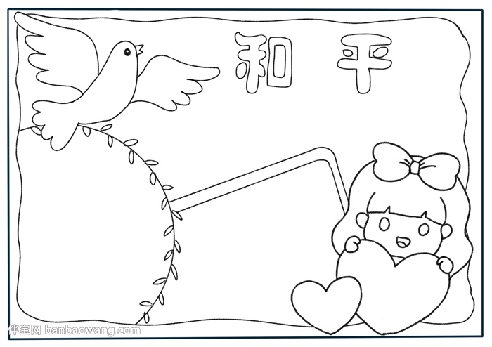 和平主题手抄报
