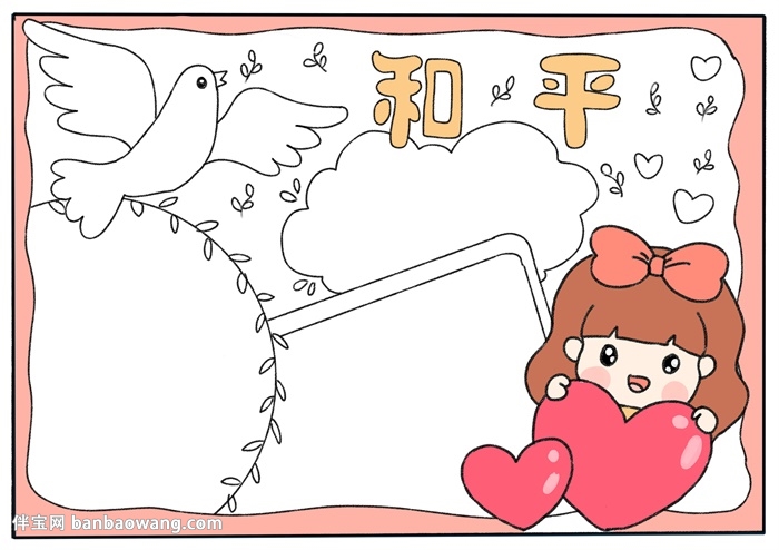 和平主题手抄报