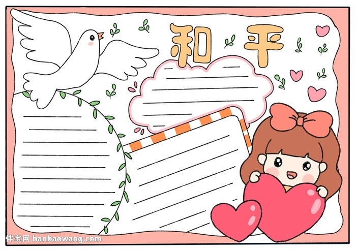 和平主题手抄报