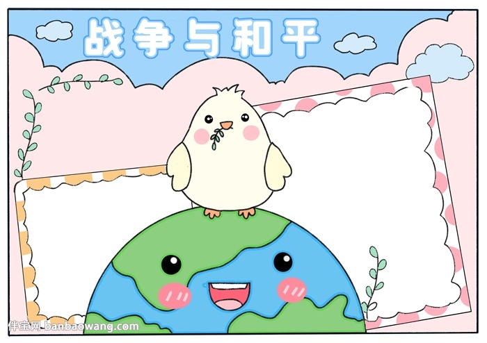 关于战争与和平的手抄报