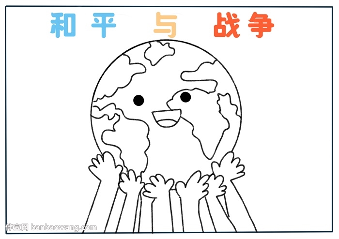 和平与战争手抄报