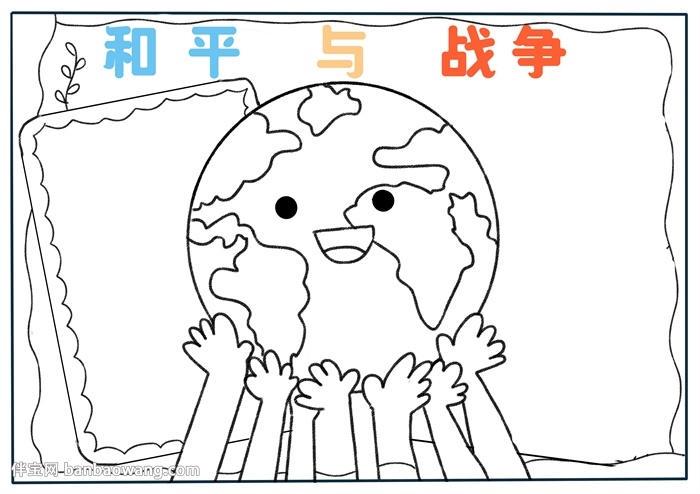 和平与战争手抄报