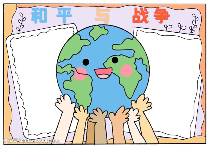 和平与战争手抄报