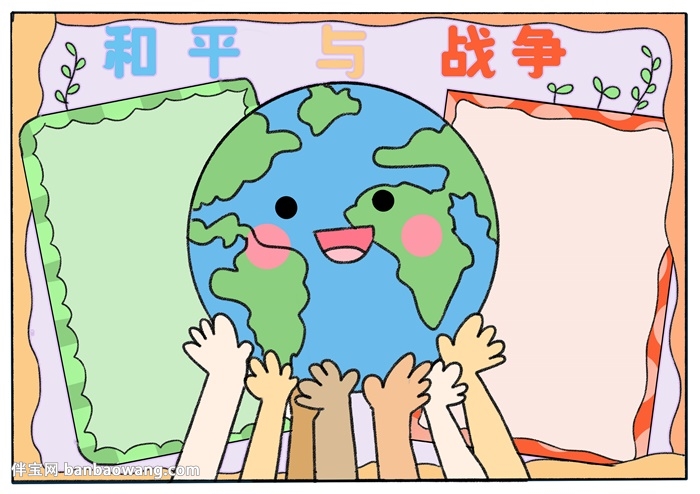 和平与战争手抄报