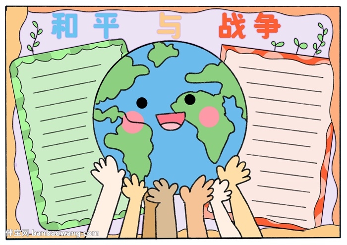 和平与战争手抄报