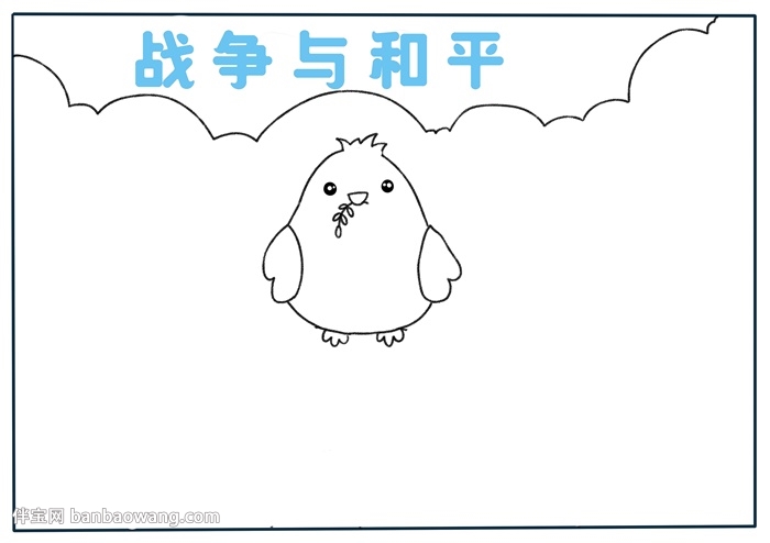 关于战争与和平的手抄报