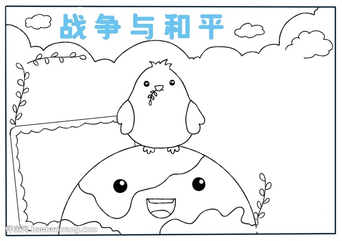 关于战争与和平的手抄报
