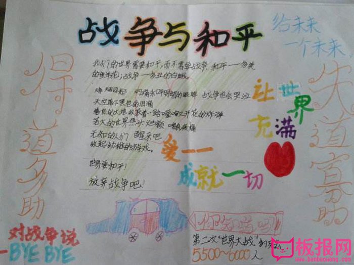 战争与和平手抄报，让世界充满爱