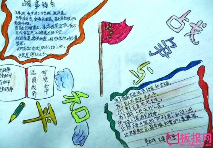 战争与和平手抄报手抄报资料，要和平不要战争