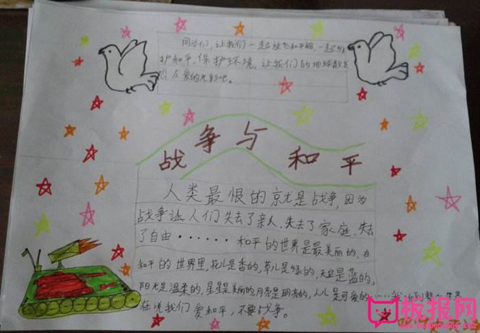 简单好看的战争与和平手抄报图片