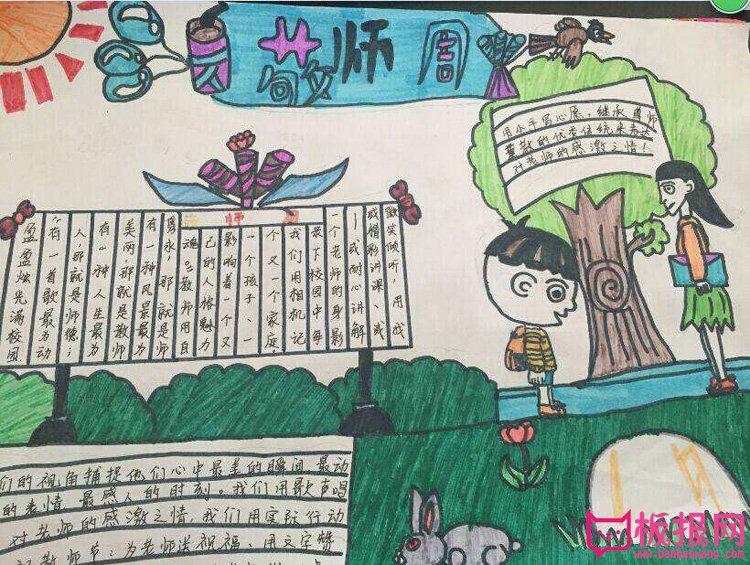 小学生尊师爱生手抄报，敬师周