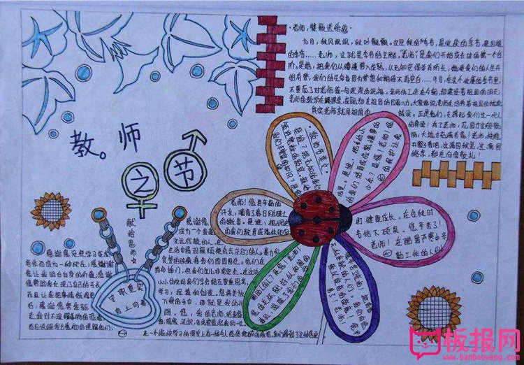 小学生尊师爱生手抄报，教师之节
