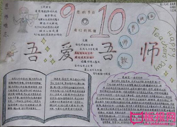 尊师爱生手抄报，吾爱吾师