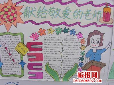 尊师爱生手抄报简单好看